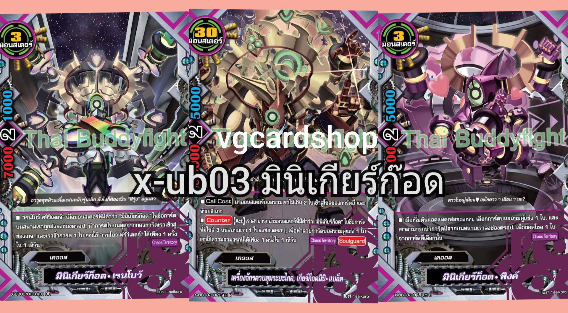 x-ub03 complete chaos เคออส แบบกล่องและแบบแยก