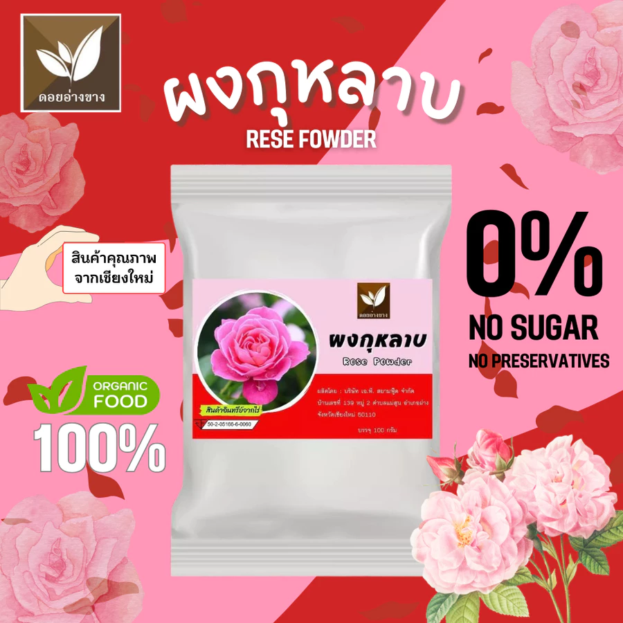 ผงกุหลาบสกัด Spray Dry ขนาด 100 กรัม ไม่ใส่นม ไม่มีน้ำตาล ไม่มีตะกอนตกค้าง ผงดอกกุหลาบเหมาะสำหรับทำเครื่องดื่ม และเบเกอรี่ ไม่ผสมน้ำตาล Rose Extract Powder For Beverages and Bakery.