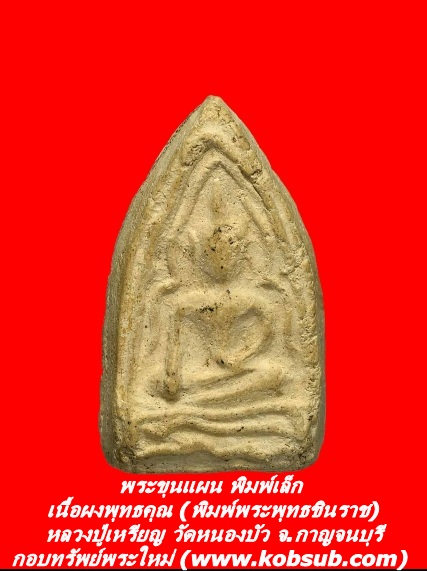 พระขุนแผน พิมพ์เล็ก เนื้อผงพุทธคุณ (พิมพ์พระพุทธชินราช) หลวงปู่เหรียญ วัดหนองบัว
