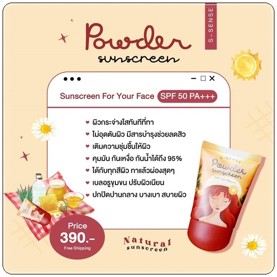 กันแดดสาวน้อย Powder Sunscreen S-Sense