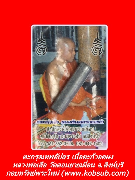 ตะกรุดเทพอัปสร เนื้อตะกั่วอุดผง หลวงพ่อเสือ วัดดอนยายเผื่อน จ.สิงห์บุรี