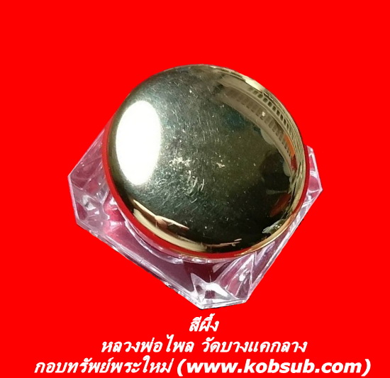 สีผึ้ง หลวงพ่อไพล วัดบางแคกลาง