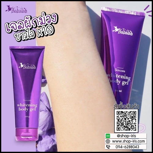 เจลผักม่วง บาบาร่า Babalah whitening body gel