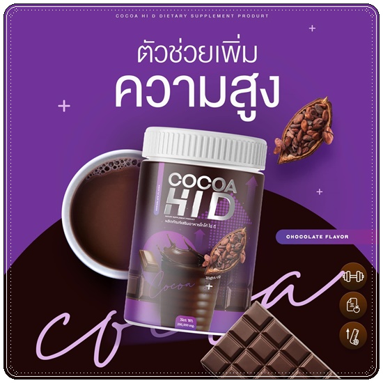 Cocoa Hi D โกโก้ไฮดี โกโก้เพิ่มสูง