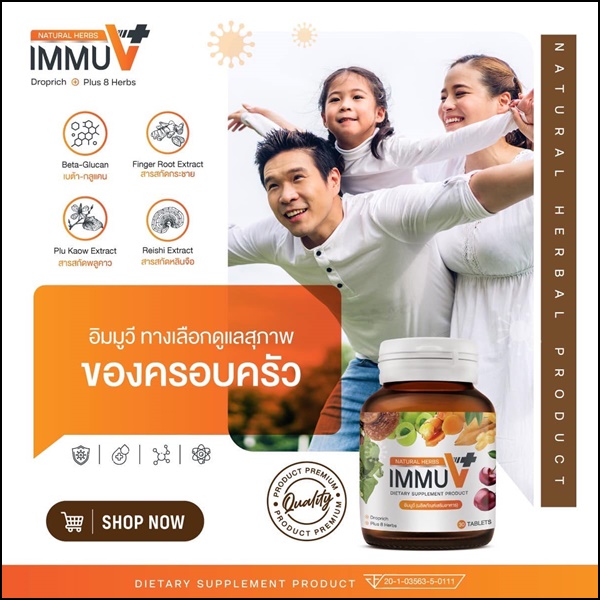 อิมมูวี อาหารเสริม IMMU V Natural Herbs (ของแท้ ส่งฟรี)