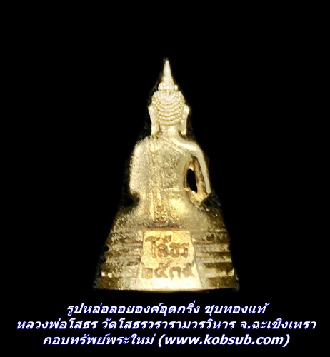 รูปหล่อลอยองค์อุดกริ่ง ชุบทองแท้ หลวงพ่อโสธร วัดโสธรวรารามวรวิหาร จ.ฉะเชิงเทรา