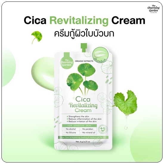 ครีมกู้ผิวใบบัวบก Cica Revitalizing Cream แบบซอง