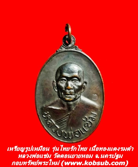 เหรียญรูปเหมือน รุ่นไทยรักไทย เนื้อทองแดงรมดำ หลวงพ่อแช่ม วัดดอนยายหอม จ.นครปฐม