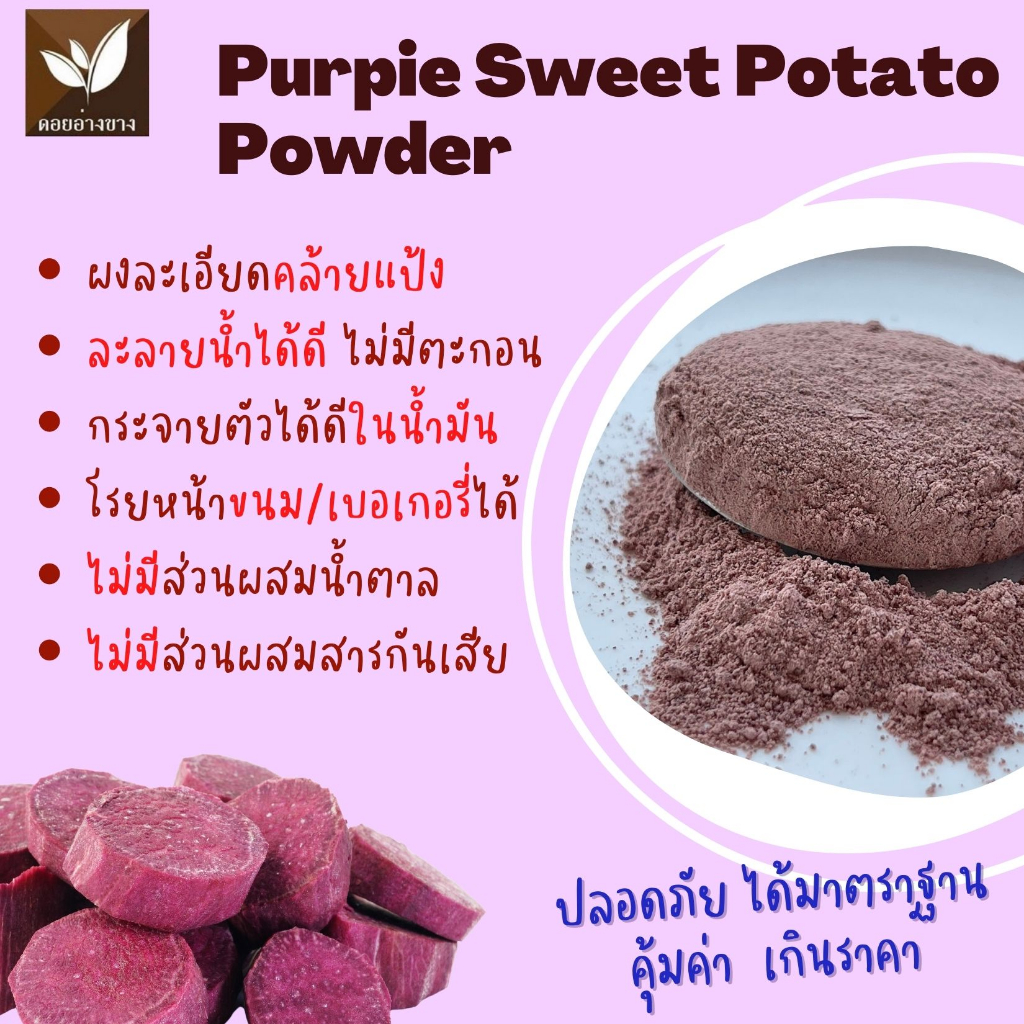 ผงมันม่วง 1kg ไม่มีน้ำตาล ไม่ใส่นม ไม่แต่งสี แต่งกลิ่น ทำชานม ลาเต้ สมูทตี้ เบเกอรี่ผงมันม่วงสำเร็จรูป เพื่อสุขภาพ ขนาด 1 กิโลกรัม ไม่ใส่นม ไม่มีน้ำตาล ไม่แต่งสี แต่งกลิ่น ผงมันม่วง 100 % Dried Purple Sweet Potato Powder For Beverages and Bakery.