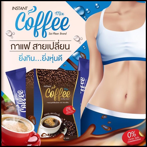 INSTANT COFFEE MIX sai-Plean Brand กาแฟ / โกโก้ แบรนด์ สายเปลี่ยน