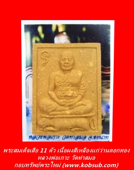 พระสมเด็จเสือ 11 ตัว เนื้อผงสีเหลืองแก่ว่านดอกทอง หลวงพ่อเกาะ วัดท่าสมอ