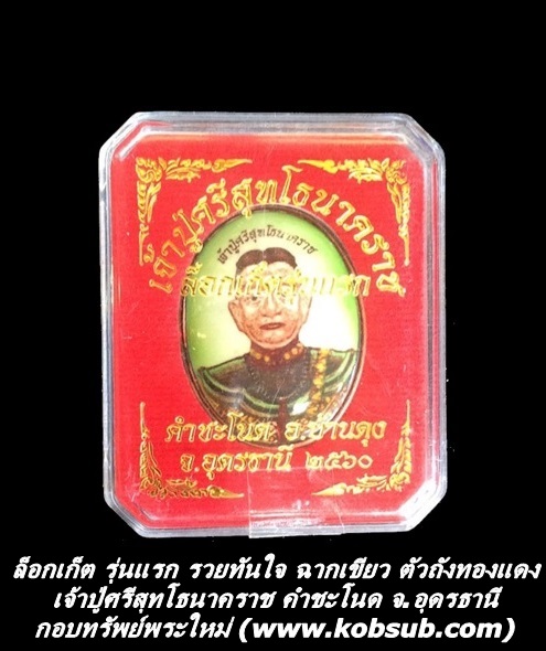 ล็อกเก็ต รุ่นแรก รวยทันใจ ฉากเขียว ตัวถังทองแดง เจ้าปู่ศรีสุทโธนาคราช