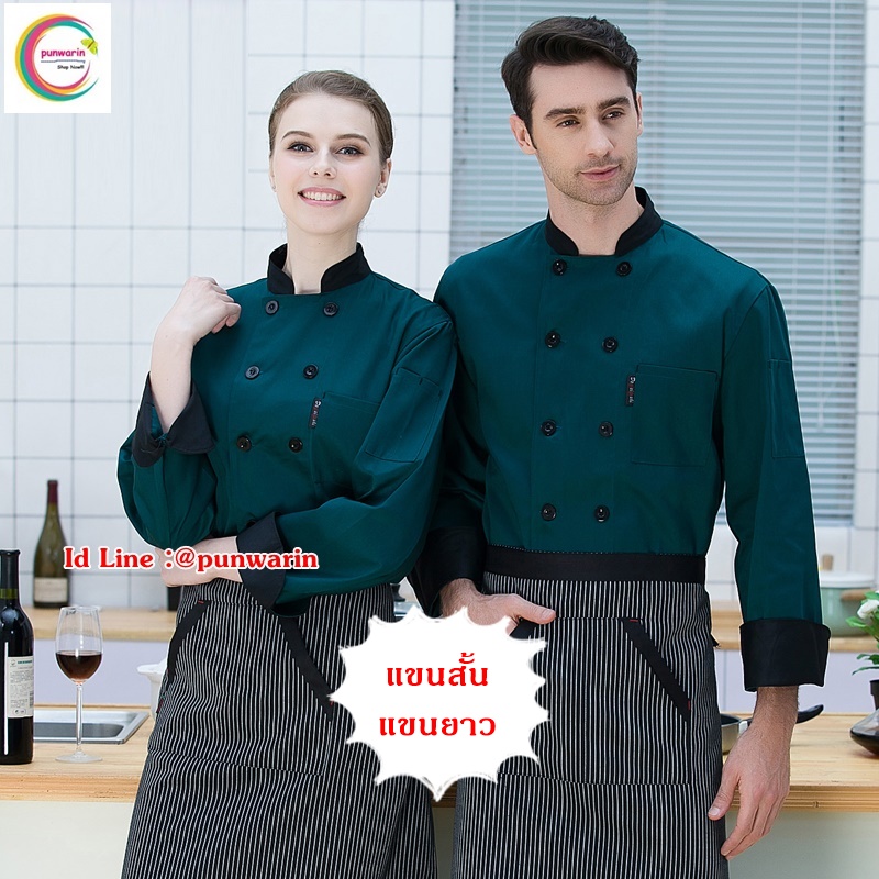 เสื้อเชฟ เสื้อพ่อครัว เสื้อแม่ครัว เสื้อพนักงานทำอาหาร เสื้อกุ๊ก เทา แดง ดำ ขาว น้ำตาลเข้ม เขียว M-3XL C6111002 ตัว