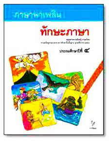 ภาษาพาเพลิน:ทักษะภาษา ป.4