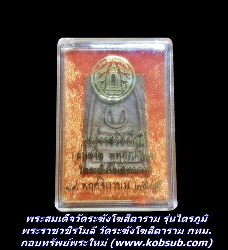 พระสมเด็จวัดระฆังโฆสิตาราม รุ่นไตรภูมิ พระราชวชิรโมลี วัดระฆังโฆสิตาราม