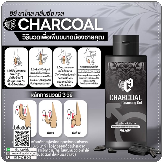 ซีซี ชาโคล คลีนซิ่งเจล Charcoal Cleansing Gel ทำความสะอาดจุดซ่อนเร้นสำหรับผู้ชาย