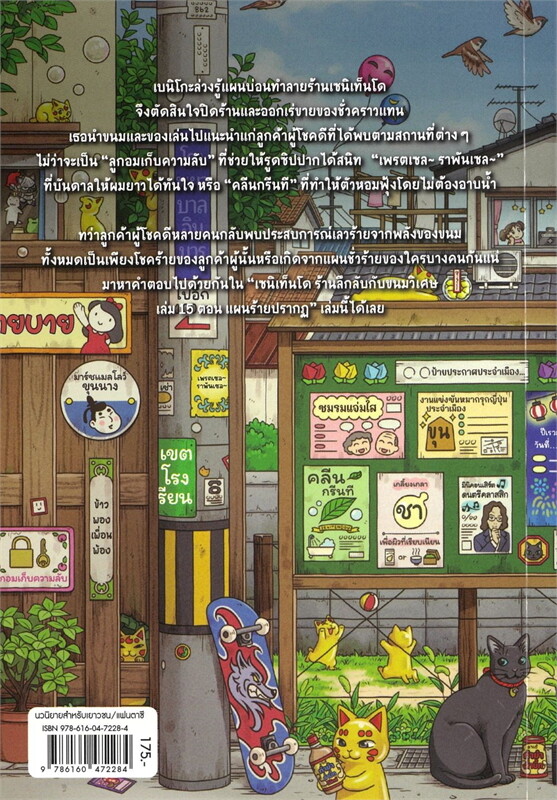 เซนิเท็นโด ร้านลึกลับกับขนมวิเศษ เล่ม 15