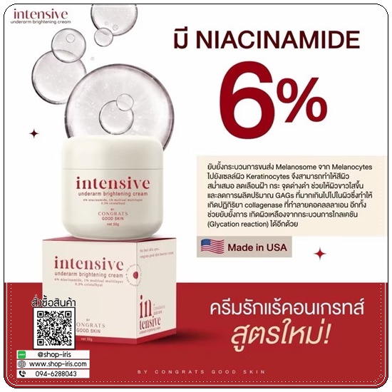 ครีมรักแร้ขาว Intensive Underarm Congrats Good Skin (แพ็คเก็จใหม่)