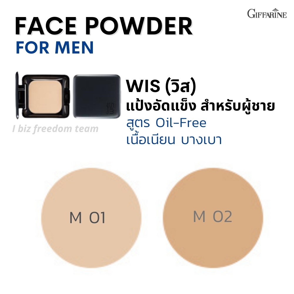กิฟฟารีน รีฟิล - แป้งทาหน้า วิส สำหรับผู้ชาย