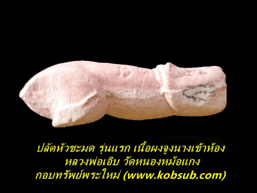 ปลัดชะมดเนื้อผงจูงนางเข้าห้อง รุ่นแรก หลวงพ่อเอิบ