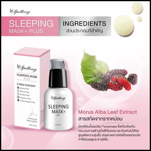 Sleeping mask+ Plus สลีปปิ้งมาส์กพลัส BY Spelling โฉมใหม่