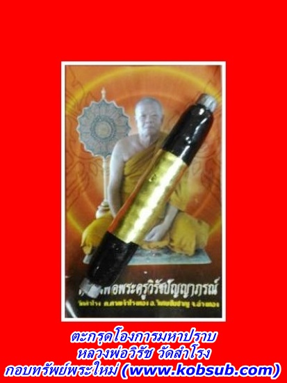 ตะกรุดโองการมหาปราบ หลวงพ่อวิรัช วัดสำโรง