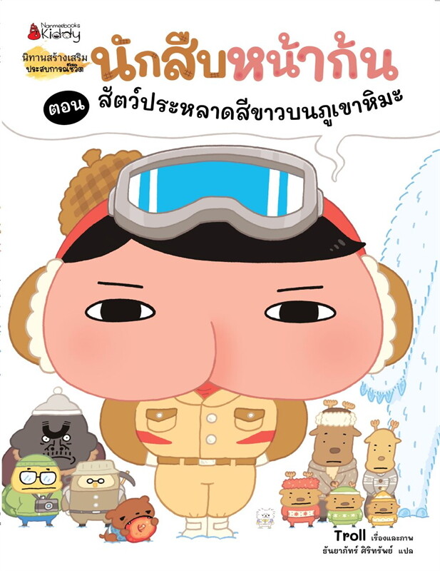 นักสืบหน้าก้น เล่ม 7: สัตว์ประหลาดสีขาวบนภูเขาหิมะ