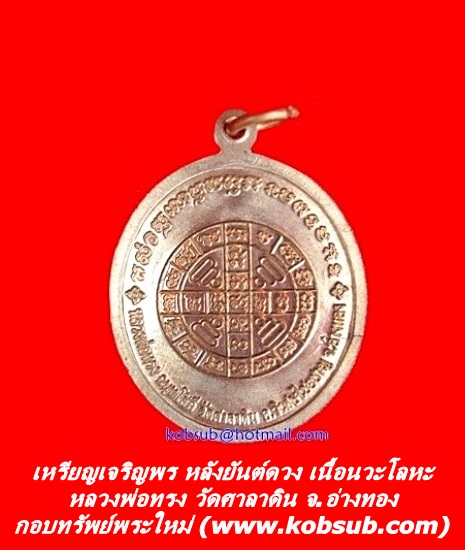 เหรียญเจริญพร หลังยันต์ดวง เนื้อนวะโลหะ หลวงพ่อทรง วัดศาลาดิน