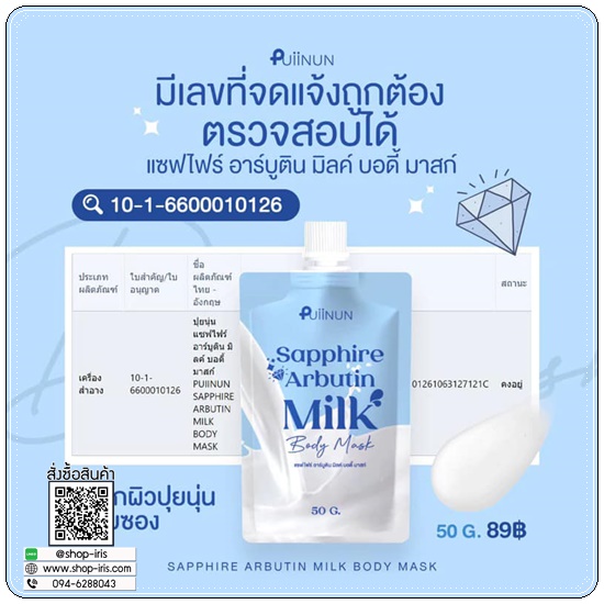 แซฟไฟร์ อาร์บูติน Puiinun Sapphire Arbutin Milk Body Mask พอกผิวขาวปุยนุ่น