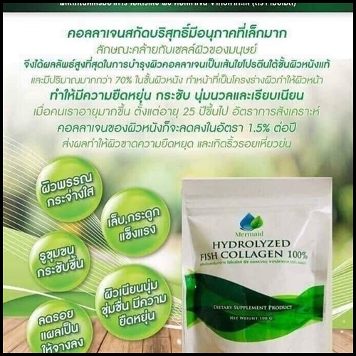 เมอร์เมด คอลลาเจน Mermaid HYDROLYZED FISH COLLAGEN