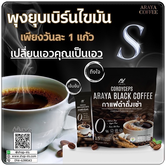 กาแฟดำถั่งเช่า Araya Black Coffee กาแฟอารยา