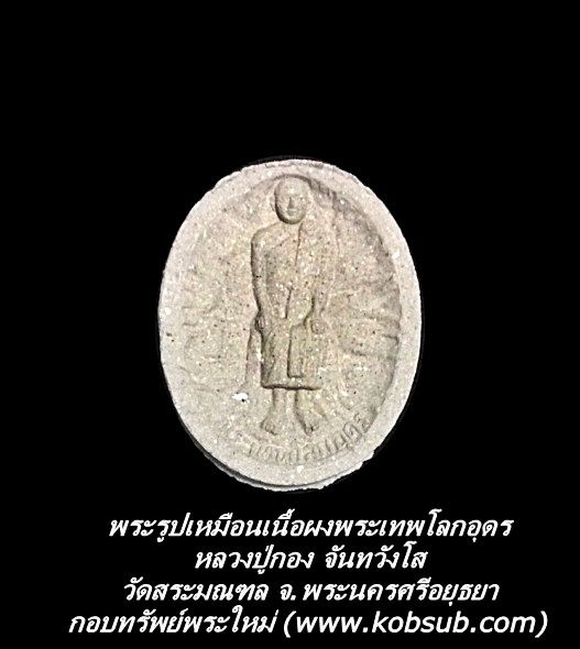 พระผงรูปเหมือนพระเทพโลกอุดร หลวงปู่กอง วัดสระมณฑล จ.พระนครศรีอยุธยา