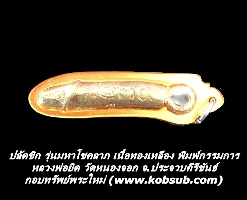 ปลัดขิก รุ่นมหาโชคลาภ เนื้อทองเหลือง หลวงพ่อยิด วัดหนองจอก