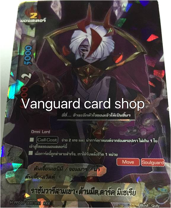 H-PP01/0003 ราชันวารีสามเขา ด้านมืด ดาร์ค มิเซเรีย แบบฟอย