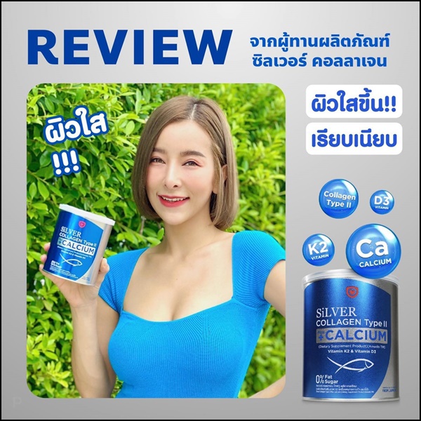 ซิลเวอร์ คอลลาเจน อมาโด้ Silver Collagen Type ll +Calcium