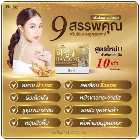 ครีมโสมแดงฮายอง Hayeong Cream ฮายองครีม (1แถม1)
