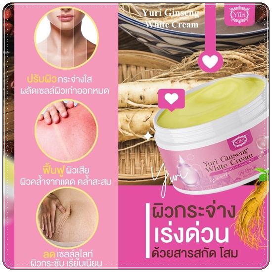 ครีมโสมยูริ Yuri Ginseng White Cream (แพ็คเกตใหม่)