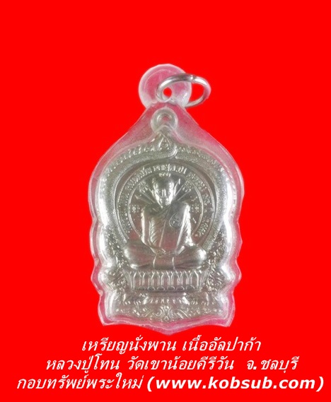 เหรียญนั่งพาน เนื้ออัลปาก้า หลวงปู่โทน วัดเขาน้อยคีรีวัน