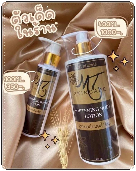 โลชั่นเอ็มที MT Skincare Whitening Body Lotion
