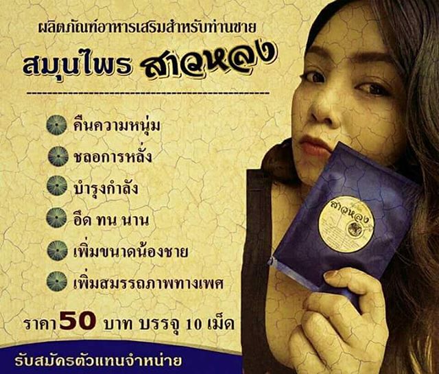 สมุนไพรสาวหลง ผลิตภัณฑ์เสริมอาหาร สำหรับท่านชาย