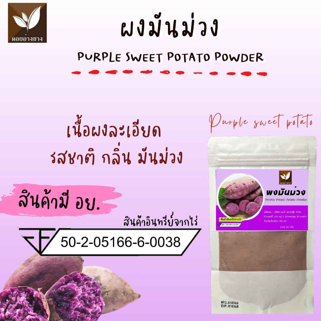 ผงมันม่วง 1kg ไม่มีน้ำตาล ไม่ใส่นม ไม่แต่งสี แต่งกลิ่น ทำชานม ลาเต้ สมูทตี้ เบเกอรี่ผงมันม่วงสำเร็จรูป เพื่อสุขภาพ ขนาด 1 กิโลกรัม ไม่ใส่นม ไม่มีน้ำตาล ไม่แต่งสี แต่งกลิ่น ผงมันม่วง 100 % Dried Purple Sweet Potato Powder For Beverages and Bakery.