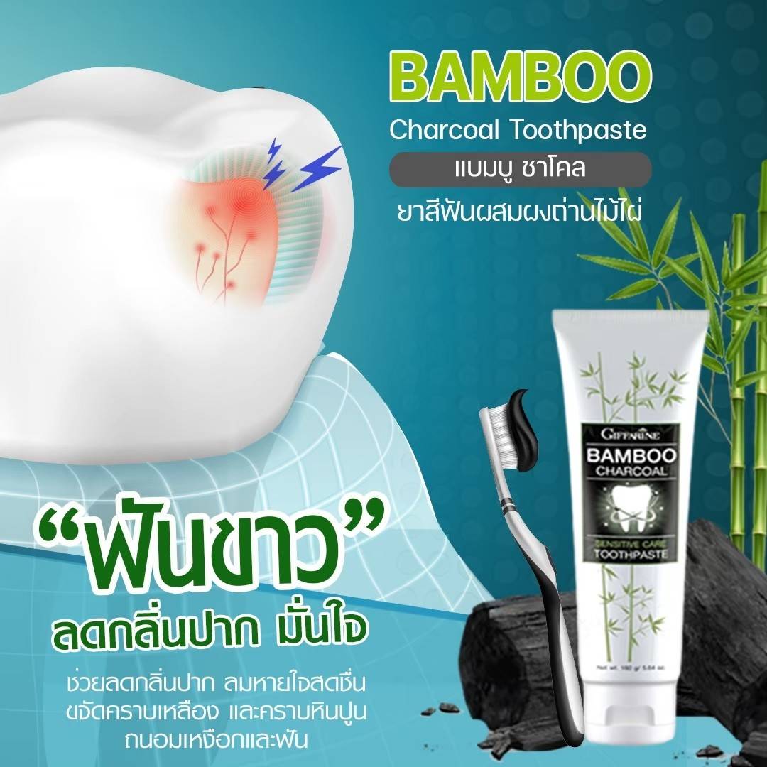 กิฟฟารีน ยาสีฟันมีส่วนผสมของผงถ่านไม้ไผ่ กิฟฟารีน