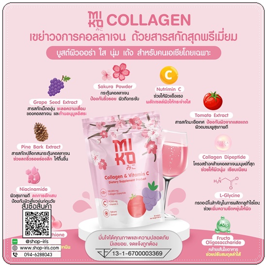 มิโกะคอลลาเจน Miko Collagen & Vitamin C