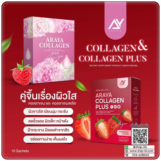 อารยาคอลลาเจนพลัส Araya Collagen Plus