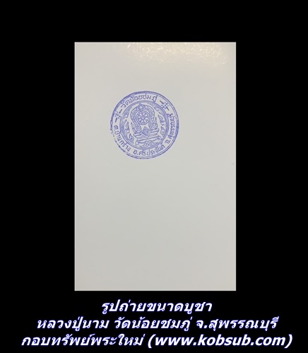 รูปถ่ายขนาดบูชา หลวงปู่นาม วัดน้อยชมภู่ จ.สุพรรณบุรี