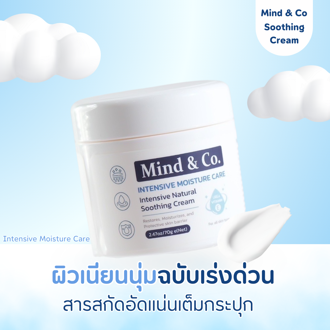 ซูตติ้งครีม mind&co. ครีมบำรุงผิว สูตรเข้มข้น (ส่งฟรี)
