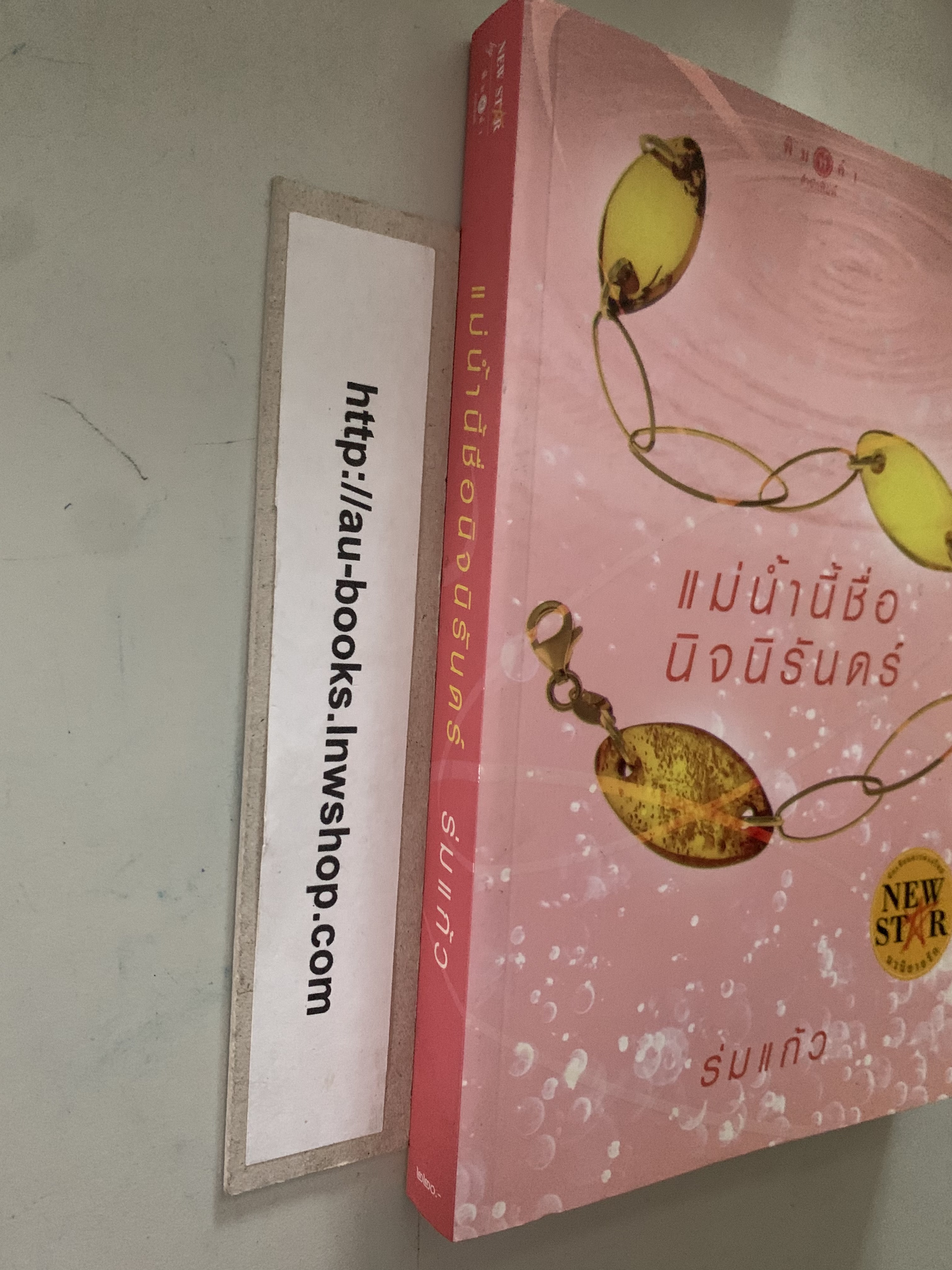 แม่น้ำนี้ชื่อนิจนิรันดร์/ร่มแก้ว