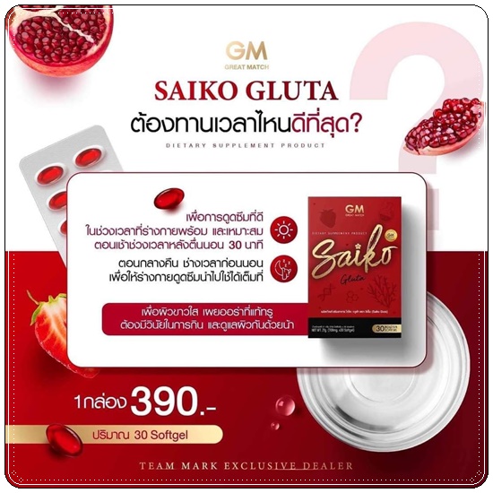 ไซโกะกลูต้า Saiko Gluta กลูต้าไซโกโนะ (ของแท้)