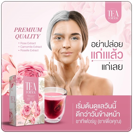 ชาทีฟอร์ยู Tea For You ชาเพื่อคุณ (1แถม2)