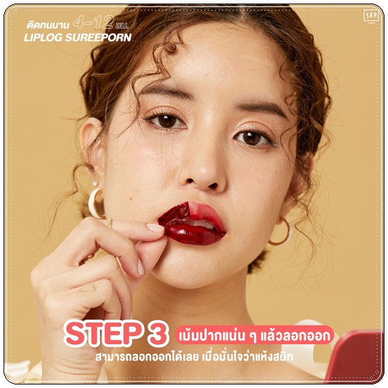 ลิปลอกสุรีย์พร Lip Log Sureeporn
